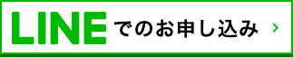 LINEでのお申込み