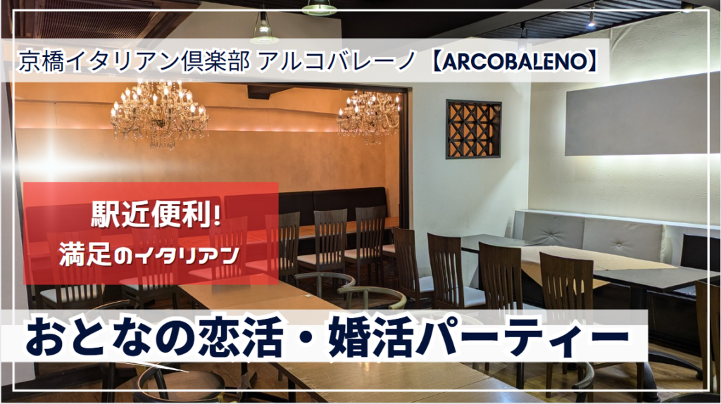 京橋イタリアン倶楽部 アルコバレーノ【ARCOBALENO】ＪＲ環状線・学研都市線 京橋駅 徒歩3分・京阪本線 京橋駅 徒歩3分・地下鉄長堀鶴見緑地線 京橋駅 徒歩4分