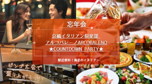 京橋イタリアン倶楽部 アルコバレーノ【ARCOBALENO】ＪＲ環状線・学研都市線 京橋駅 徒歩3分・京阪本線 京橋駅 徒歩3分・地下鉄長堀鶴見緑地線 京橋駅 徒歩4分