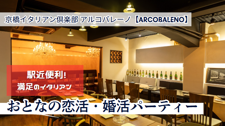 京橋イタリアン倶楽部 アルコバレーノ【ARCOBALENO】JR環状線・学研都市線 京橋駅 徒歩3分・京阪本線 京橋駅 徒歩3分・地下鉄長堀鶴見緑地線 京橋駅 徒歩4分